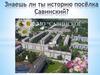 История посёлка Савинский