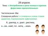 Употребление в речи полных и кратких форм имен прилагательных