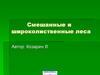 Смешанные и широколиственные леса
