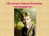 120-летию Сергея Есенина посвящается…