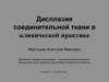 Дисплазия соединительной ткани в клинической практике
