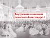 Внутренняя и внешняя политика Александра I. Тема 17