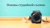 Основы студийной съемки