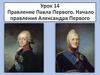 Правление Павла Первого. Начало правления Александра Первого. Урок 14