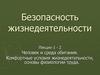 Человек и среда обитания. Комфортные условия жизнедеятельности, основы физиологии труда. (Лекции 1-2)