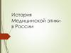 История Медицинской этики в России