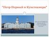"Петр Первый и Кунсткамера"