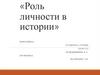 Роль личности в истории. Ельцин Борис Николаевич