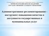 Административное регламентирование инструмент повышения качества и доступности государственных и муниципальных услуг