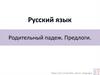 Родительный падеж. Предлоги