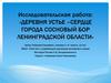 Деревня Устье – сердце города Сосновый Бор Ленинградской области. 4 класс