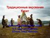 Традиционные верования бурят