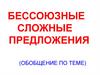 Бессоюзные сложные предложения (обобщение по теме)