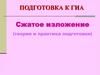Подготовка к ГИА. Сжатое изложение (теория и практика подготовки)