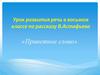 Урок развития речи в восьмом классе по рассказу В. Астафьева «Приветное слово»