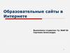 Образовательные сайты в Интернете