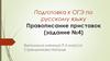 Правописание приставок. Подготовка к ОГЭ
