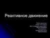 Реактивное движение