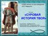 Суровая история твоя