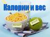 Калорийность питания и вес (лекция 1)