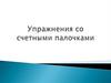 Упражнения со счетными палочками