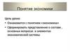 Понятие и сущностные черты экономики