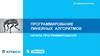 Программирование линейных алгоритмов