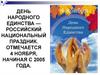 День народного единства