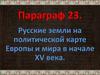 Русские земли на политической карте Европы и мира в начале XV века