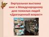 "Драгоценный возраст" - ко Дню пожилых людей