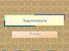 Эластичность (10 класс)