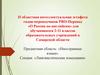 II областная интеллектуальная эстафета гидов-переводчиков PRO-Перевод «О России по-английски»