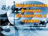 Квадратичная функция, её свойства и график