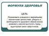 Формула здоровья
