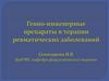 Генно - инженерные препараты в терапии ревматических заболеваний