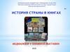 История страны в книгах. Медиаобзор