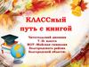 Классный путь с книгой