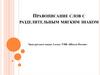 Правописание слов с разделительным мягким знаком