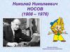 Биография Н. Носова