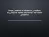 Определения и объекты дизайна. Подходы к точке отсчета в истории дизайна