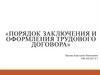 Порядок заключения и оформления трудового договора