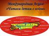 Международная Акция «Читаем детям о войне»