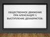 Общественное движение при Александре I. Выступление декабристов
