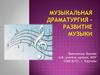 Музыкальная драматургия – развитие музыки