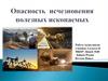 Опасность исчезновения полезных ископаемых