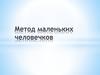 Метод маленьких человечков