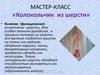 Мастер-класс «колокольчик из шерсти»