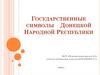 Государственные символы Донецкой Народной Республики