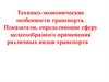 Технико-экономические особенности транспорта