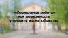 «Социальная работа» как возможность улучшить жизнь общества